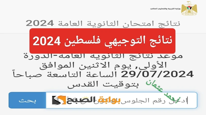 موقع نتائج التوجيهي فلسطين 2024 حساب معدل الثانوية العامة . وزارة التربية والتعليم الفلسطينيةموقع نتائج التوجيهي فلسطين 2024 والتي يبحث عنها عدد كبير