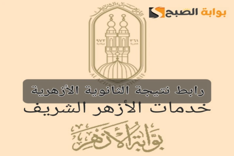 رابط نتائج الثانوية الأزهرية مصر 2024 عبر بوابة الأزهر الشريف برقم الجلوس والاسم وموعد الظهور يترقب الكثير من الطلاب وكذلك أيضا أولياء الأمور اللحظة