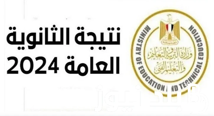 عاااجل: وزارة التربية والتعليم نتيجة الثانوية العامة برقم الجلوس وخطوات الاستعلام عبر موقع .. .() في الساعات القليلة الاخيره اشتدت معدرلات عمليات البحث الرائجة والمتزايدة اليوم عبر