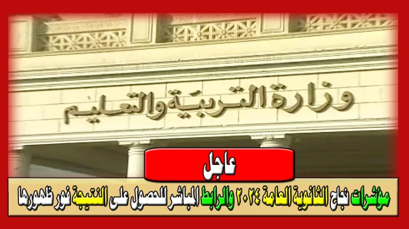 نتيجة الثانوية العامة 2024 الرابط الرسمي للاستعلام عن نتيجة الثانوية العامة 2024 فور ظهورهانظرا لاقتراب إعلان نتيجة الثانوية العامة، نعرض الرابط