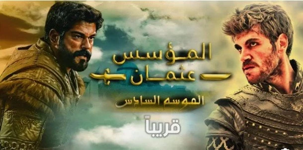 فن: الموعد الرسمي ل عرض مسلسل المؤسس عثمان الموسم السادس بطولة بوراك أوزجيفيت اقرأ في أفاق عربية الموعد الرسمي ل عرض مسلسل المؤسس عثمان الموسم السادس