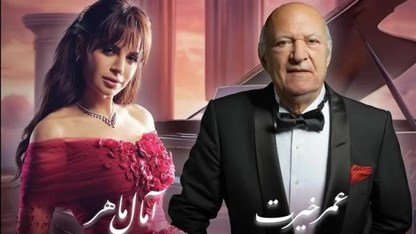 تعرف على موعد حفل أمال ماهر وعمر خيرت تفاصيل تحيي الفنانة أمال ماهر حفل غنائيا جديد بمشاركة الموسيقار عمر خيرت فى جدة ، يوم ٢٦ يوليو الجاري ويتم طرح