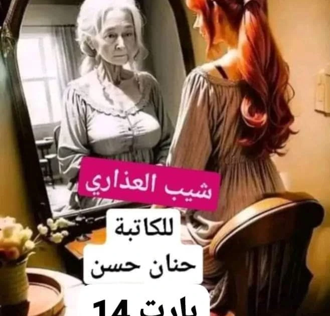 رواية شيب العذارى الفصل الرابع عشر 14 بقلم الكاتبه الكبيره حنان حسن حصريه وجديده على مدونة افاق عربية رواية شيب العذارى الفصل الرابع عشر 14 بقلم