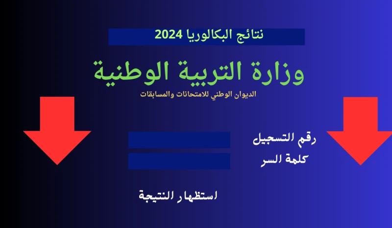 2024 هنا رابط نتائج البكالوريا 2024 موقع الباك الجزائر وزارة التربية الوطنيةنقدم لكم رابط نتائج البكالوريا الجزائر دورة جوان 2024 ، حيث يبحث المترشحين في الجزائر عن كيفية الاطلاع ع
