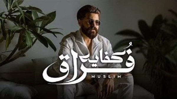 بعد 48 ساعة.. أغنية كفاية فراق ل مسلم تحقق 223 ألف مشاهدة على يوتيوب فيديوحققت أغنية كفاية فراق، للفنان مسلم، ثامن أغنيات ألبومه الجديد، نجاحا كبيرا، بعد طرحها على موقع الفيديوهات
