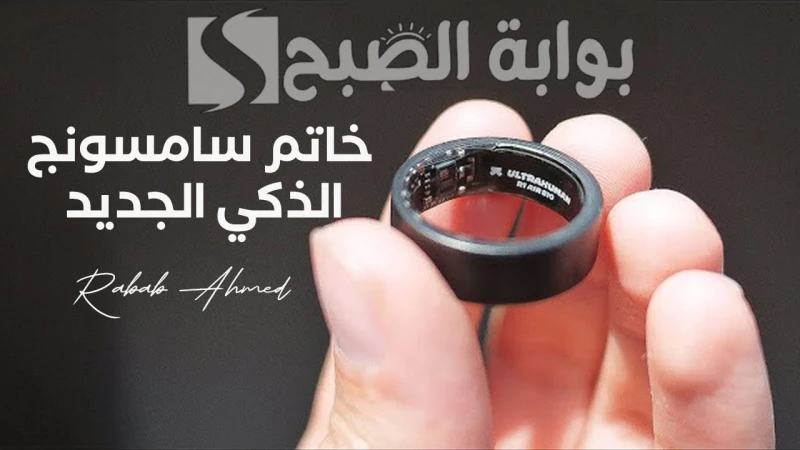 بشكل رسمي.. سامسونج تعلن عن خاتم سامسونج الذكي الجديد يتصدر خاتم سامسونج الذكي الجديد محركات البحث، حيث يتشوق الكثيرون لمعرفة موعد إطلاقه والمزايا