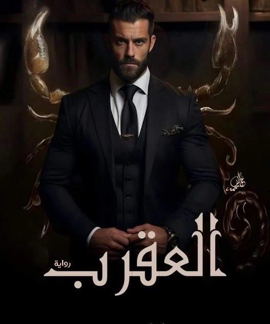 رواية العقرب الفصل الرابع 4 بقلم أماني سيد رواية العقرب الفصل الرابع 4 بقلم أماني سيدجلس رحيم يتحدث مع على داخل الصالون على : ناوى تعمل إيه مع البنت