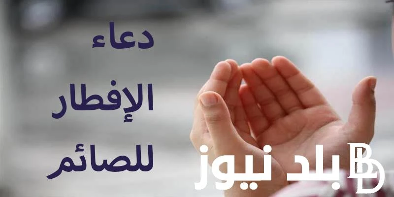 دعاء اخر افطار في رمضان اللهم إني أسألك العفو والمغفرة وأسألك أن تكتب لي الخير كله عاجله وآجله اليوم نقول وداعا رمضان وان كان لنا ملتقي فنلتقي في