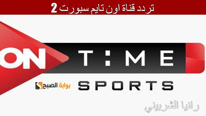 ثبتها الآن تردد قناة اون تايم سبورت 2 على النايل سات.. تابع أقوي المبارياتتزايدت محركات البحث مؤخرا حول تردد قناة اون تايم سبورت 2 من قبل محبي كرة