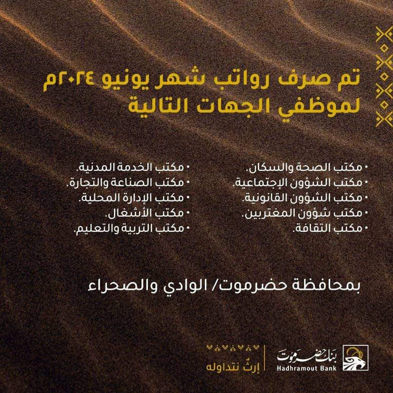 البنك يزف بشرى سارة _اخر الاخبار اخر الاخبار، البنك يزف بشرى سارة، اعلن بنك حضرموت التجاري عن البدء بصرف رواتب عدد من المكاتب بالمحافظةوأكد البنك إنه