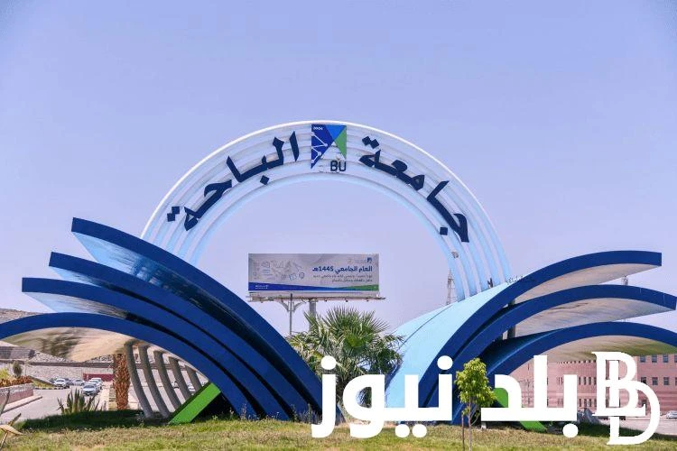 الآن من هنا.. رابط تقديم الماجستير جامعة الباحة 2024 بالتخصصات المطلوبة من خلال .. .() يتردد البحث المتكرر من العديد من المواطنين في الوقت الحالي عن