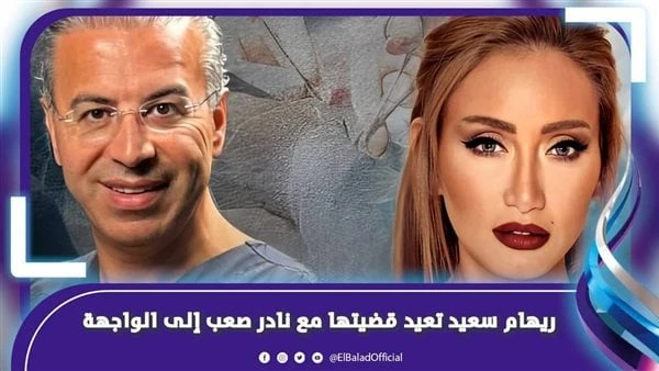 حسبي الله ونعم الوكيل فيك.. ريهام سعيد تعيد فتح قضيتها من جديدأعادت الإعلامية المصرية ريهام سعيد قضيتها مع طبيب التجميل اللبناني نادر صعب إلى