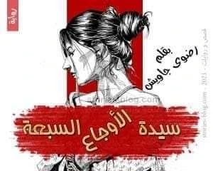 رواية سيدة الاوجاع السبعة كامله ( جميع الفصول ) بقلم رضوي جاويش رواية سيدة الاوجاع السبعة كامله ( جميع الفصول ) بقلم رضوي جاويش رواية سيدة الاوجاع