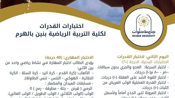 اختبارات القدرات بكلية التربية الرياضية بنين بالهرم جامعة حلوان التفاصيل الكاملةأعلنت كلية التربية الرياضية بنين بالهرم جامعة حلوان عن دليل الطالب