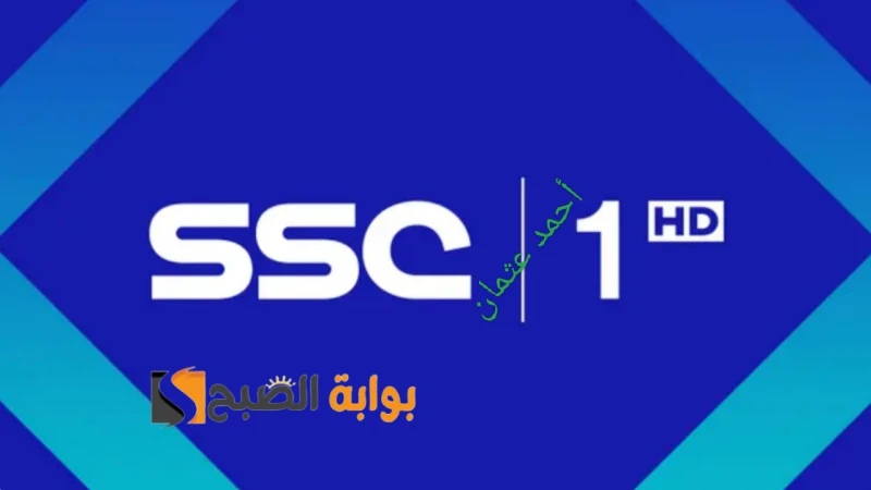 ثبتها مجانا.. تردد قناة الرياضية 2024 على عرب سات وما هي خطوات التنزيل على الريسيفرتردد قناة السعودية يعد من ضمن أهم القنوات التلفزيونية التي يتابعها