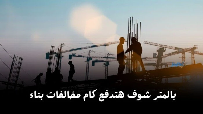 التصالح في مخالفات البناء.. اعرف سعر المتر بكاميعد قانون التصالح في مخالفات البناء، إحدى الآليات التي تسعى لتسهيل عملية تنظيم البنية التحتية وتوفير