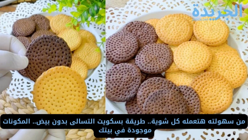 من سهولته هتعمله كل شوية.. طريقة عمل بسكويت التسالى بدون بيض.. المكونات موجودة في بيتك إذا كنت تريد عمل بسكويت تسالي في البيت بدون تكلفة وبدون إضافة