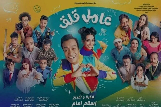 على مسرح محمد عبد الوهاب بالإسكندرية.. أسعار تذاكر مسرحية عامل قلق تعرف على التالي على مسرح محمد عبد الوهاب بالإسكندرية.. أسعار تذاكر مسرحية عامل