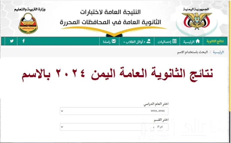 اعلان نتائج الثانوية العامة اليمن صنعاء 2024 بالاسم ورقم الجلوس وزارة التربية والتعليم باليمن، إعلان نتيجة الشهادة الثانوية العامة 2024 باليمن صنعاء