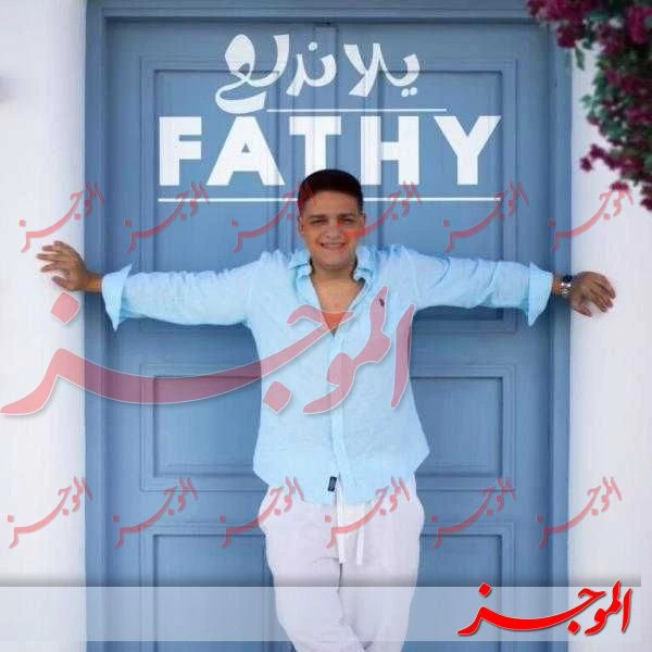 بالفيديو .. فتحى مصطفى كامل يطرح أولى أغنياته يلا ندلع تعرف على التالي بالفيديو .. فتحى مصطفى كامل يطرح أولى أغنياته يلا ندلع، طرح المطرب الشاب فتحي