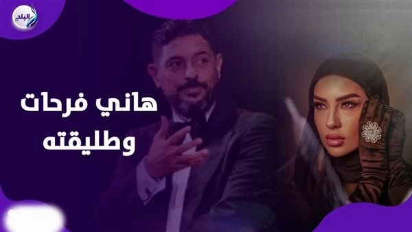 مي فخري: هاني فرحات عملي بلوك.. ولو قالي تعالي نرجع هرفض قالت الفنانة مي فخري، إنها لم تقم بالتشهير بطليقها المايسترو هاني فرحات، فضلا عن أنها كانت تتواصل معه عبر خاصية الواتساب، ل