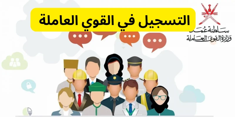 خطوة بخطوة...التسجيل في القوى العاملة سلطنة عمان 2024يرغب الكثير من الأشخاص في التعرف على طريقة التسجيل في القوي العاملة بسلطنة عمان 2024، يعد