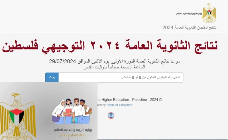 ظهرت رسميا .. نتائج التوجيهي فلسطين 2024 الثانوية العامة برقم الجلوس عبر موقع وزارة التربية والتعليم الفلسطينيةنرصد لكم إعلان نتائج الثانوية العامة