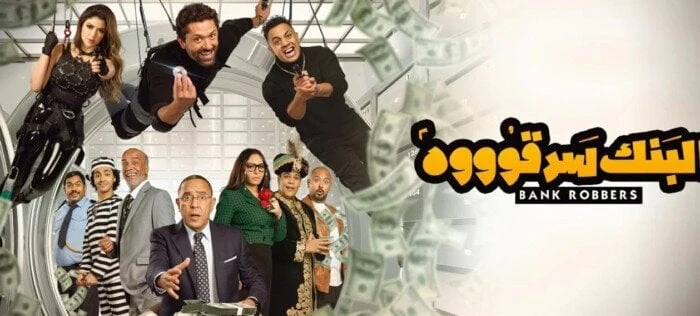 قبل عرضها بمهرجان العلمين 2024.. قصة وأبطال مسرحية البنك سرقوووه تعرف على التالي قبل عرضها بمهرجان العلمين 2024.. قصة وأبطال مسرحية البنك سرقوووه،