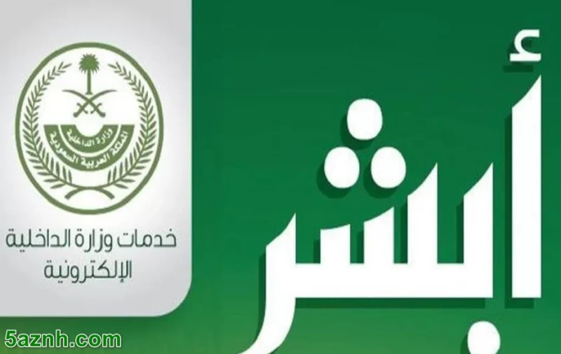 أبشر النفاذ الوطني الموحد تسجيل الدخول وطريقة التسجيل توفر منصة ابشر للتوظيف فرصا للباحثين عن عمل للاطلاع على الوظائف الشاغرة والتقدم لها بكل سهولة.