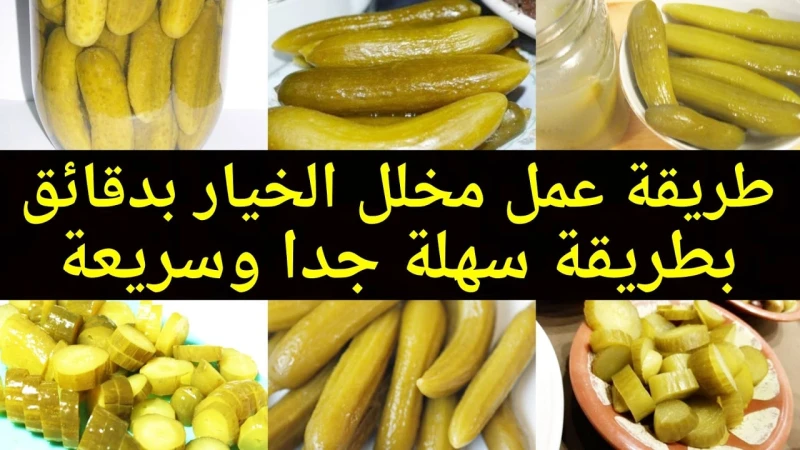 بأسرار محلات الطورشي.. طريقة عمل الخيار المخلل المشطشط بكل تكاته بطعم احلى من الجاهز يعتبر الخيار المخلل من أنوع المخللات المحببة للكثير من الناس