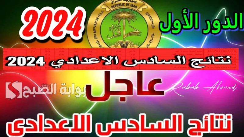 إعلان نتائج الصف السادس الاعدادي الدور الأول 2024 للفرعين الأدبي والعلمي عبر منصة نجاحكشفت وزارة التربية العراقية مؤخرا عن إعلان نتائج الصف السادس