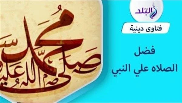 هل جميع صيغ الصلاة على النبي مقبولة؟..أسرارها وأعظم ما يقال لقضاء الحوائجهل جميع صيغ الصلاة على النبي مقبولة؟، سؤال نرصد جوابها في التقرير التالي،