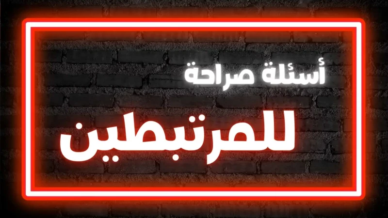 أجمل اسئله للمرتبطين.. أسئلة قوية للحبيبينأجمل اسئله للمرتبطين وأسئلة قوية للحبيبين هي أمور يحب بعض الناس سواء شبابا أو فتيات الاطلاع عليها لكي يتم