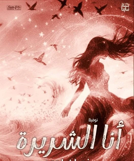 رواية أنا الشريرة الفصل الرابع 4 بقلم نوران احمد انا الشريره 4بقلمي نوران احمد وقفنا الحلقه اللي فاتت علي سيف ماسك سلاح وحطه علي رقبه جميله في مكان تاني قصر كبير في اوضه كبيره كانت