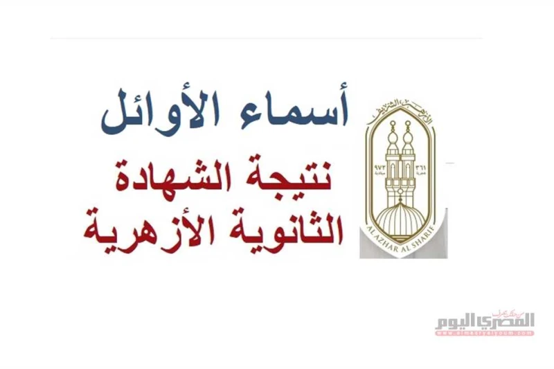 رسميا الآن.. أسماء أوائل الثانوية الأزهرية 2024 علمي هنأ منذ قليل شيخ الأزهر، الدكتور أحمد الطيب، أوائل الثانوية الأزهرية 2024، بكافة أقسامها العلمي،