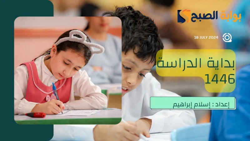 متى تبدأ الدراسة 1446 في السعودية وفقا للتقويم الدراسي؟.. وزارة التعليم تجيبخلال الفترة المنصرمة تم الإعلان من قبل وزارة التعليم بالمملكة العربية