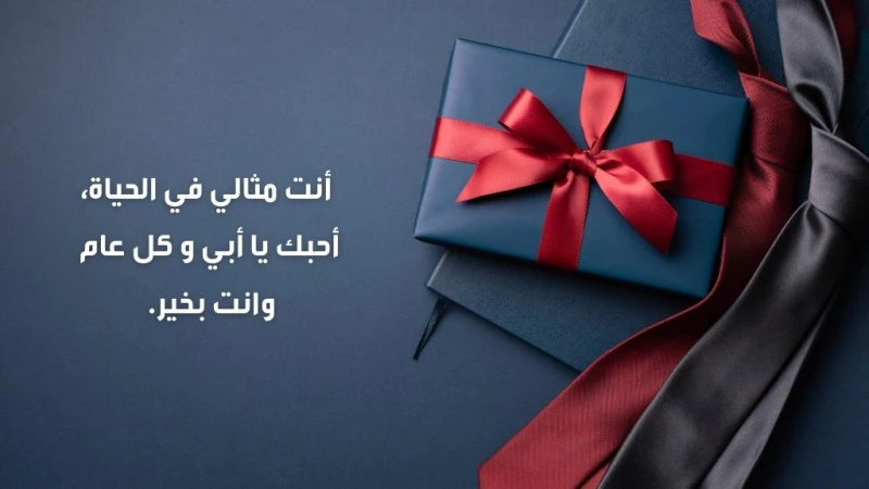 كلام لعيد ميلاد الاب 2024 عبارات تهنئة لأبي حبيبيسنقدم لكم الكثير من العبارات التي يمكن أن تقولها إلى أبيك في عيد ميلاده والاحتفال معه بعيد الميلاد،