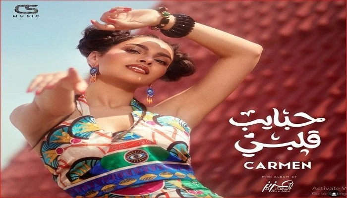 حبايب قلبي.. كارمن سليمان تطرح أولى أغاني ألبومها الجديد.. فيديو تعرف على التالي حبايب قلبي.. كارمن سليمان تطرح أولى أغاني ألبومها الجديد.. فيديو،