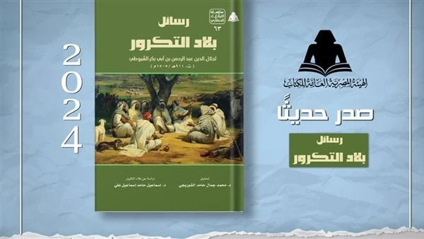 رسائل بلاد التكرور.. أحدث إصدارات هيئة الكتابأصدرت الهيئة المصرية العامة للكتاب، برئاسة الدكتور أحمد بهي الدين، ضمن إصدارات سلسلة التراث الحضاري كتاب