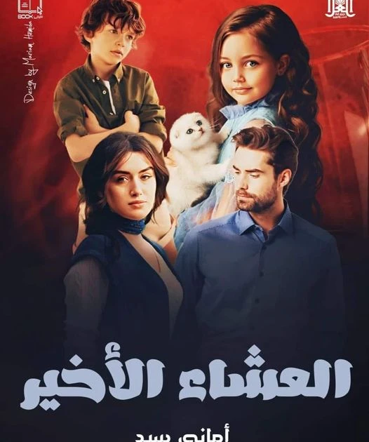 رواية العشاء الأخير كامله ( جميع الفصول ) بقلم أماني سيد رواية العشاء الأخير من اكثر الروايات انتشارا علي المواقع الالكترونية واكثر الروايات بحثا في