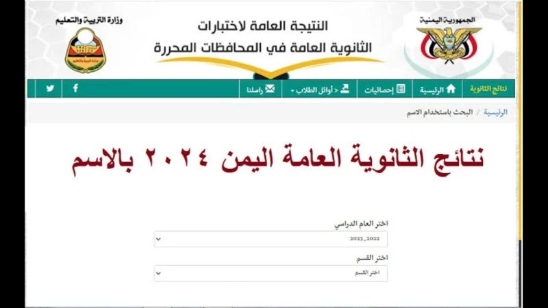 النتائج ثالث ثانوي .. رابط استخراج نتائج الثانوية العامة اليمن 2024 بالاسم ورقم الجلوسقامت وزارة التربية والتعليم اليمنية بتوفير لينك نتائج الثانوية