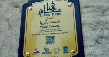 فن: لافتة عاش هنا تزين منزل الفنان الراحل طلعت زكريا بمسقط رأسه بالإسكندرية اقرأ في أفاق عربية لافتة عاش هنا تزين منزل الفنان الراحل طلعت زكريا بمسقط