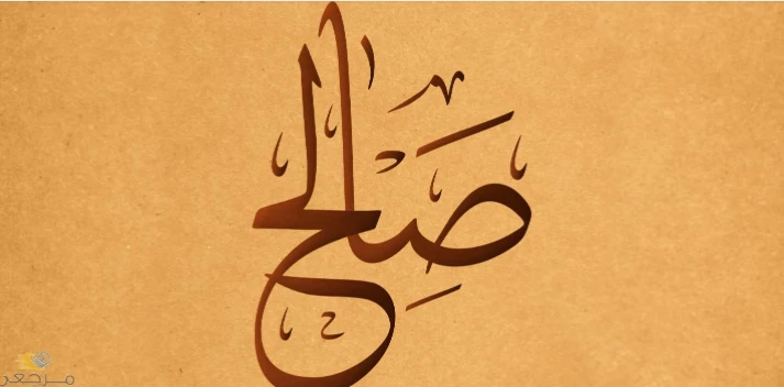 ما هو تفسير اسم صالح في المنام لابن سيرين؟ هل حلمت يوما باسم خاص بدا مألوفا جدا؟ صالح اسم سامي قديم له معان عديدة، وربما ظهر في أحلامك. في هذا