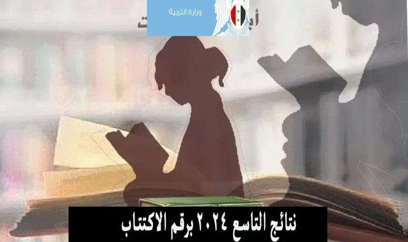 ننشر.. لينك نتائج التاسع 2024 حسب الاسم .. وزارة التربية سوريانقدم لكم الآن نتائج التاسع 2024 سوريا برقم الاكتتاب الدورة الأولى 2024، وتقترب وزارة