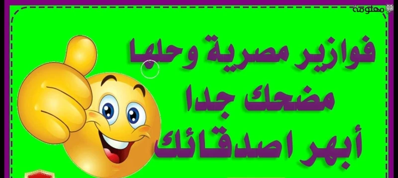 فوازير مصريه مضحكة للكبار والصغار 2025تشتهر الفوازير المصرية بأنها من أكثر الفوازير الشيقة التي تدفع الكبار والصغار إلى التفكير، فمن خلال الفقرات