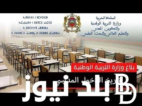 (رزنامة المغرب) موعد الدخول المدرسي 2025 بالمغرب وجدول العطلات الرسمية.. وزارة التربية الوطنية توضح .() يهتم الكثير من الطلاب حول معرفة متى موعد