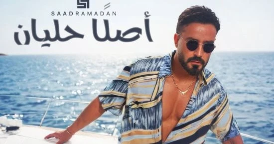 الفن - سعد رمضان يطرح فيديو كليب أصلا حليان.. فيديوأفاق عربية الفن نتحدث اليوم حول سعد رمضان يطرح فيديو كليب أصلا حليان.. فيديو والذي يثير الكثير من