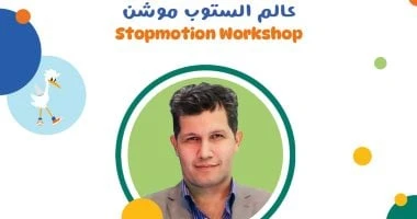 فن: حازم جودة عن الستوب موشن بمهرجان نبتة: هدفنا تعليم الطفل تحريك مجسمات الصلصال اقرأ في أفاق عربية حازم جودة عن الستوب موشن بمهرجان نبتة هدفنا