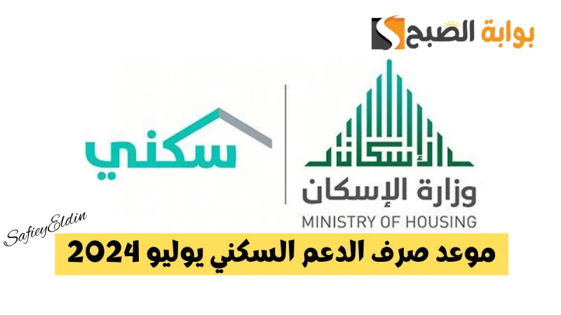 الإسكان توضح موعد صرف الدعم السكني شهر يوليو 2024 وأهم الشروط والمنتجات المتوفرةتم تحديد موعد صرف الدعم السكني شهر يوليو 2024 من وزارة الشؤون البلدية