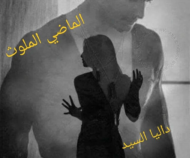 رواية الماضي الملوث الفصل الثالث 3 بقلم داليا السيد الفصل الثالثومزقت الأوراقالمكان كان رائع بفكرة جديدة وكأنه كهف ببطن الجبل خاص بهما فقط والمنظر الطبيعي من أمامهم يمنحهم جمال خلا